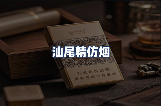 汕尾精仿烟